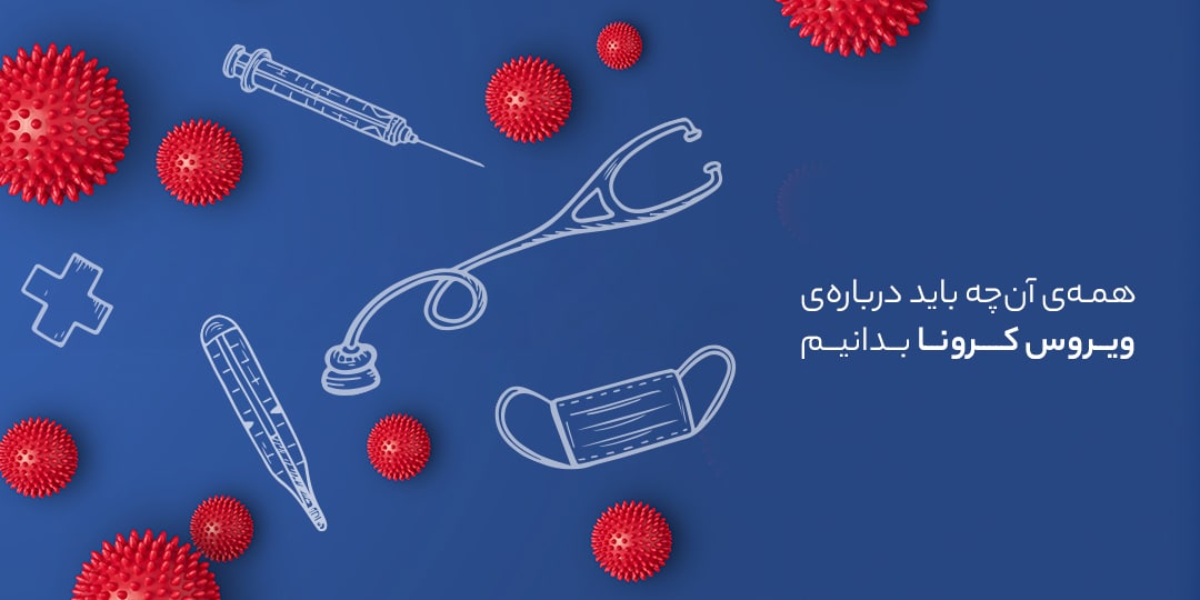 کرونا ویروس کرونا ویروس
