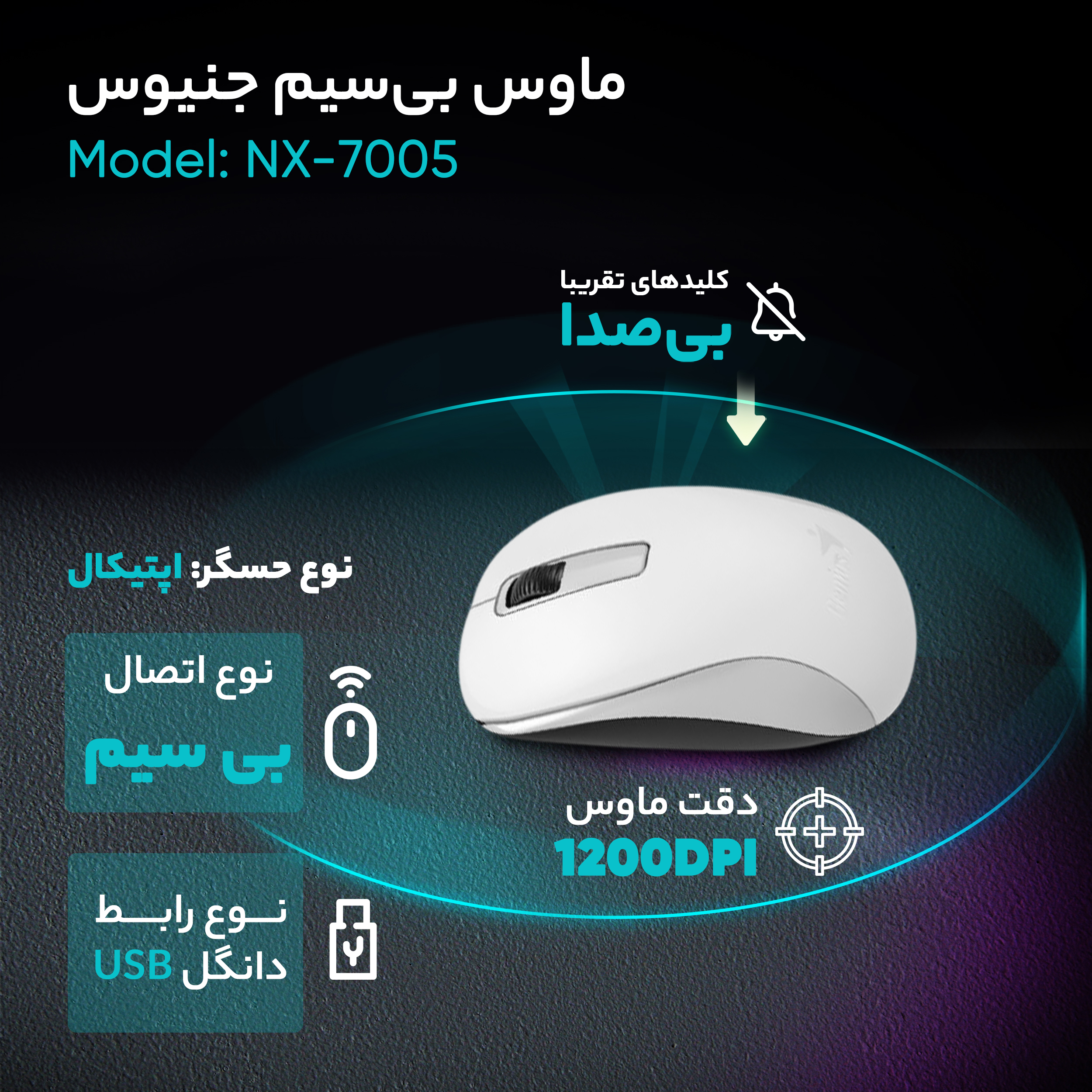 ماوس بی‌سیم جنیوس مدل NX-7005 مشکی