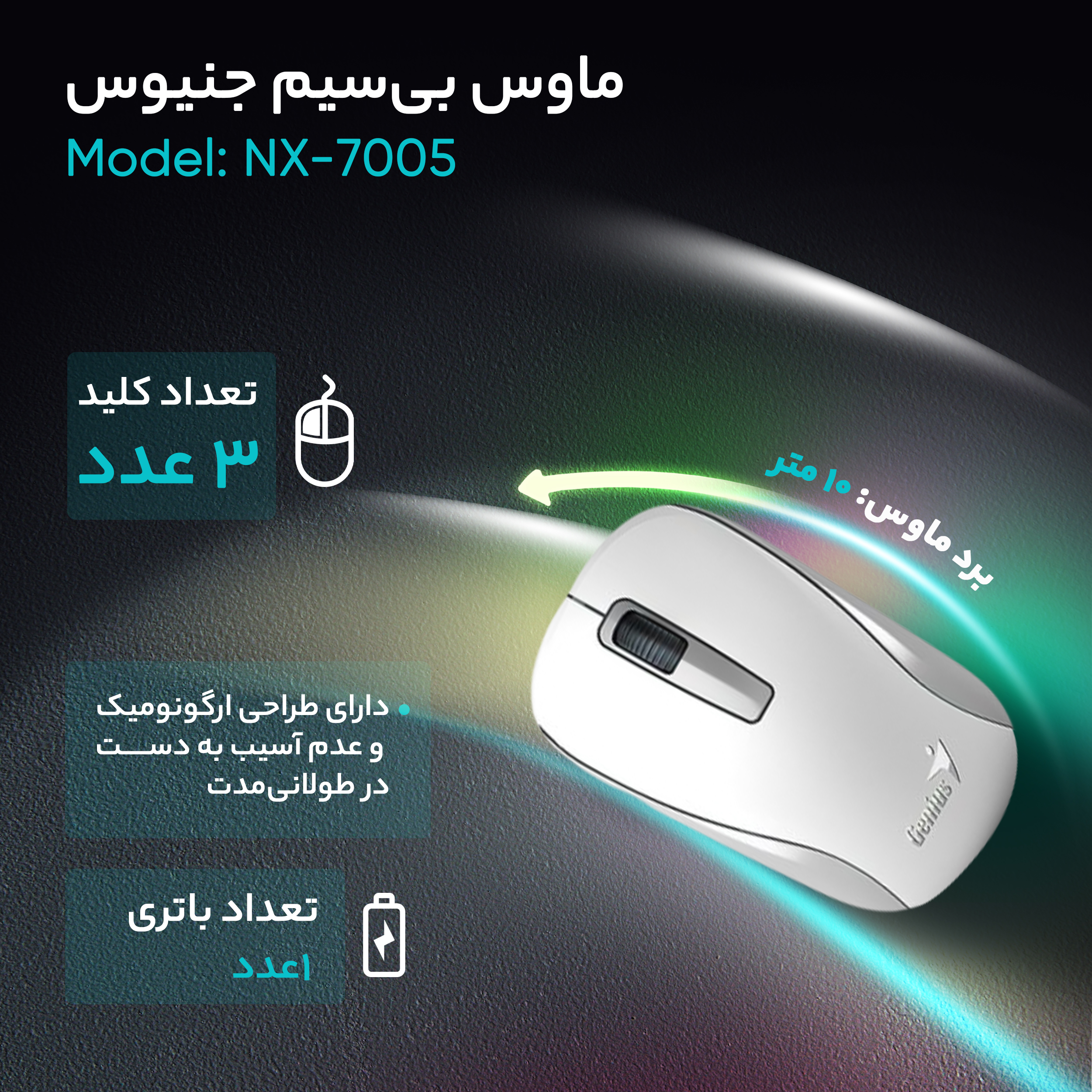 ماوس بی‌سیم جنیوس مدل NX-7005 مشکی