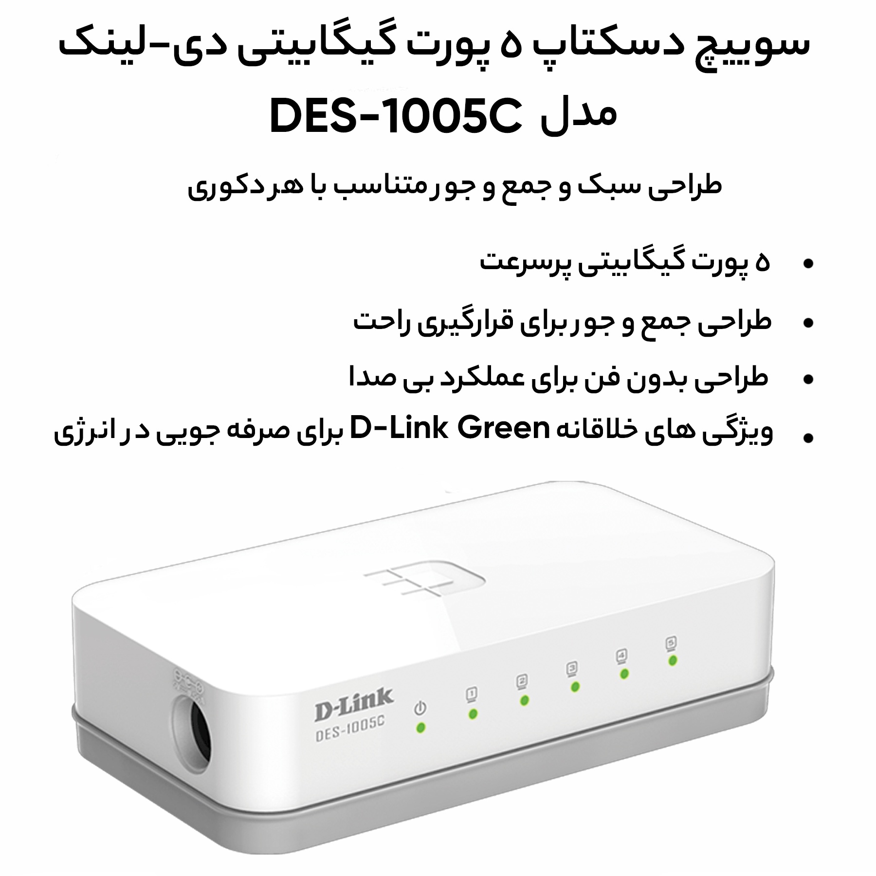 سوییچ 5 پورت دی-لینک مدل DES-1005C