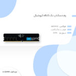 رم دسکتاپ DDR5 تک کاناله 4800 مگاهرتز ظرفیت 8 گیگابایت