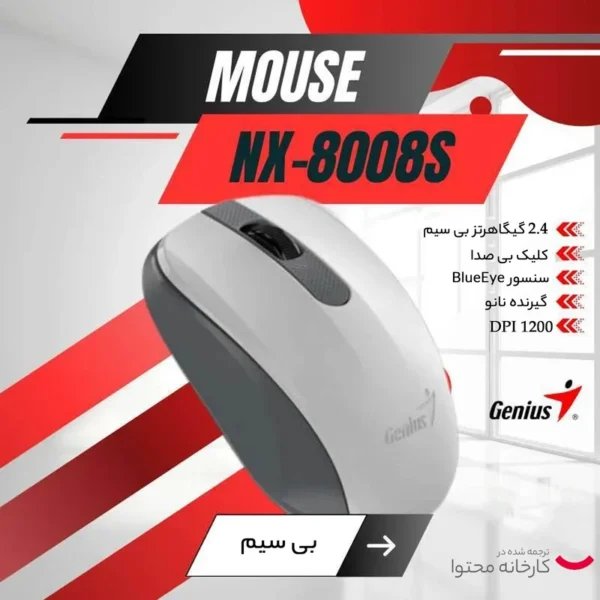 ماوس بی‌سیم جنیوس مدل NX-8008S